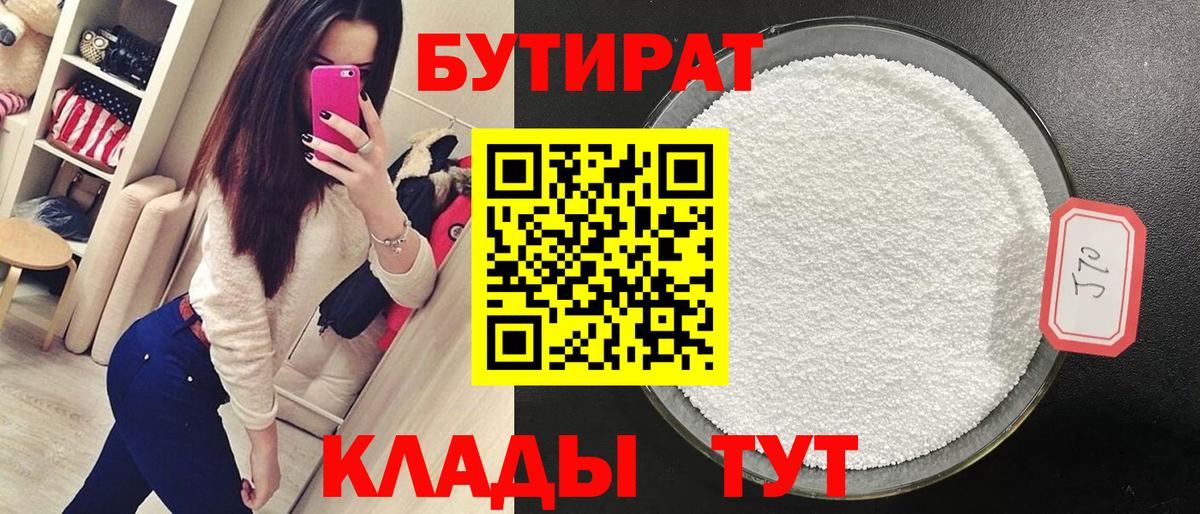БУТИРАТ  Вход с VPN  Сальск  БУТИРАТ 1.4BDO 